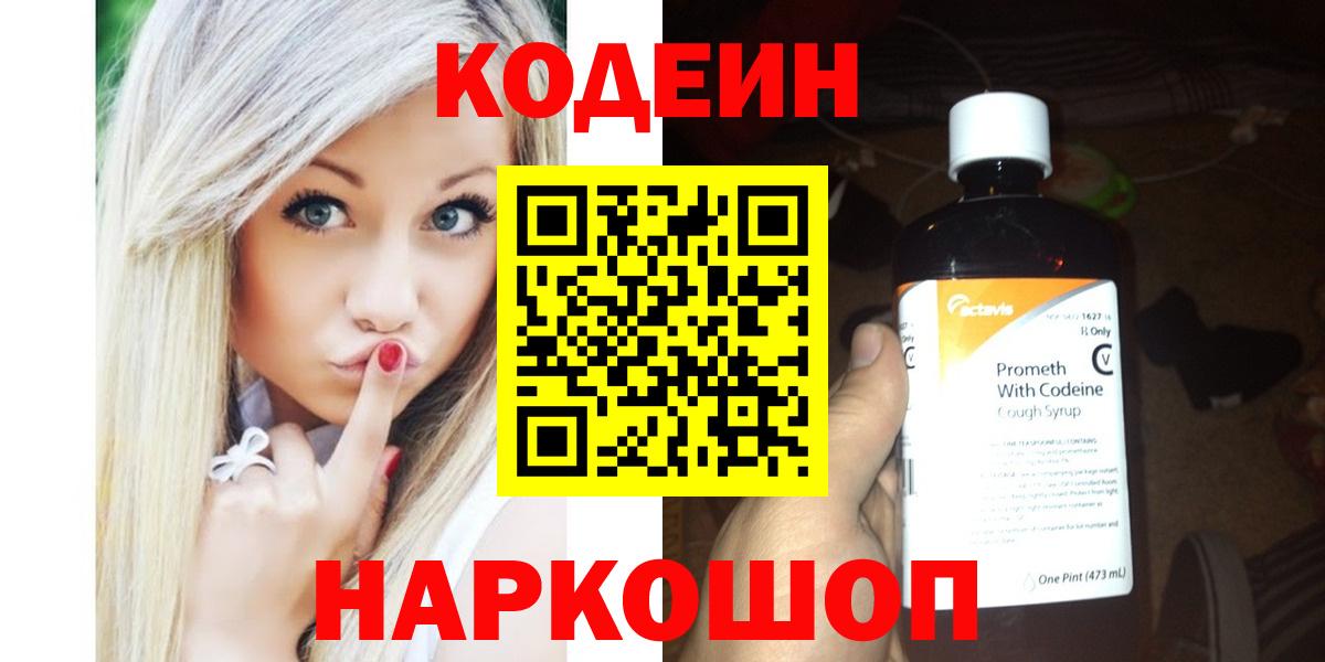 Новошахтинск  Кодеин напиток Lean (лин)  Вход с VPN 